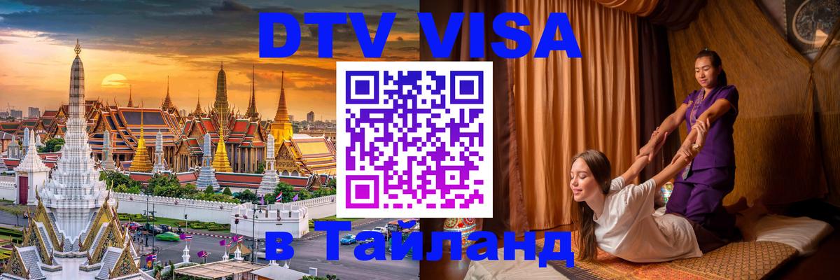 Как сделать DTV визу в Тайланд Ангарск 