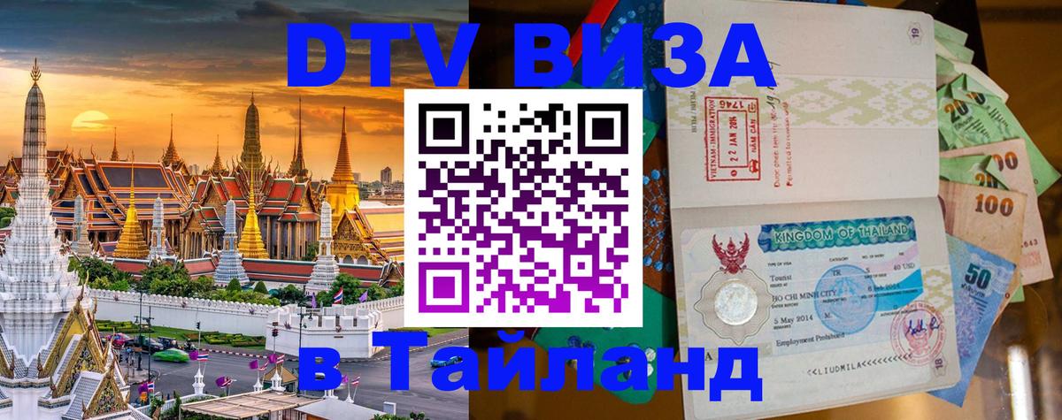 VISA в Тайланд для удалёнщиков Ангарск 